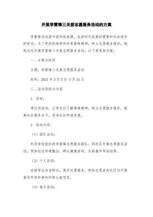 开展学雷锋三关爱志愿服务活动的方案