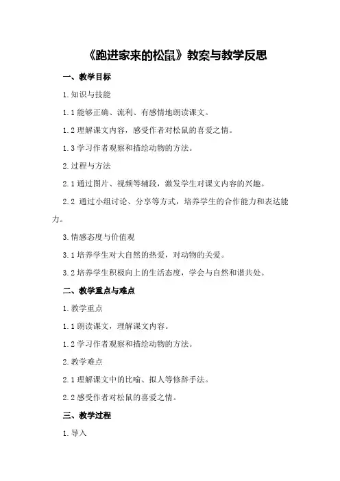 《跑进家来的松鼠》教案与教学反思