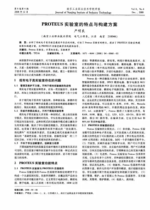 PROTEUS实验室的特点与构建方案