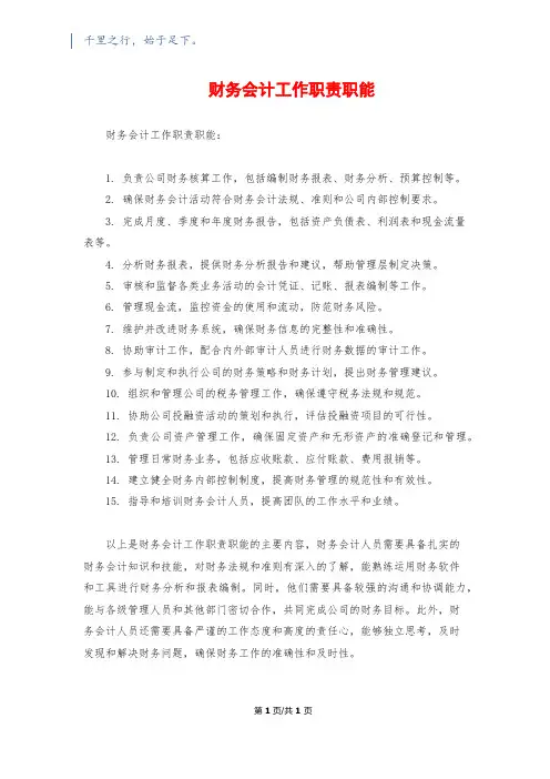 财务会计工作职责职能