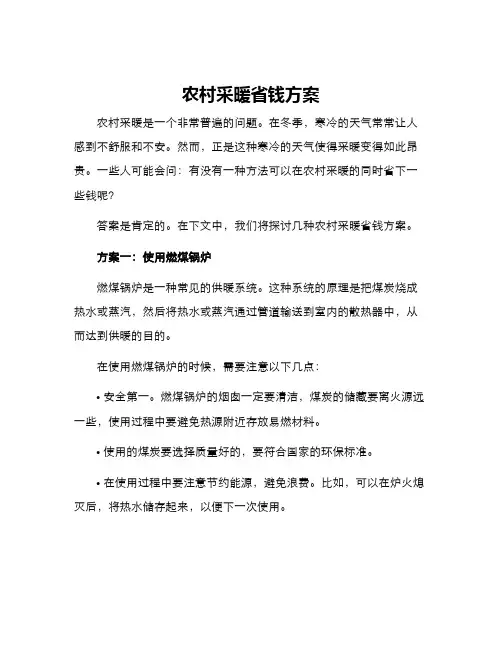 农村采暖省钱方案
