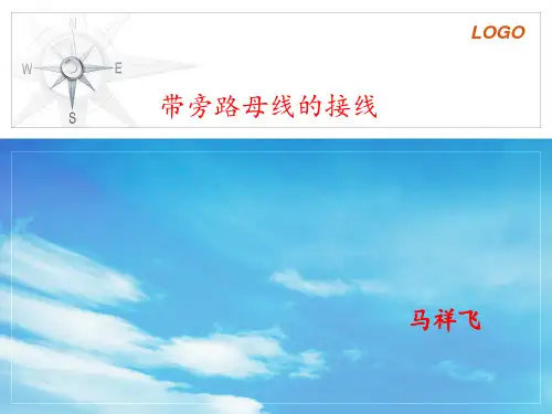 带旁路的电气主接线展示