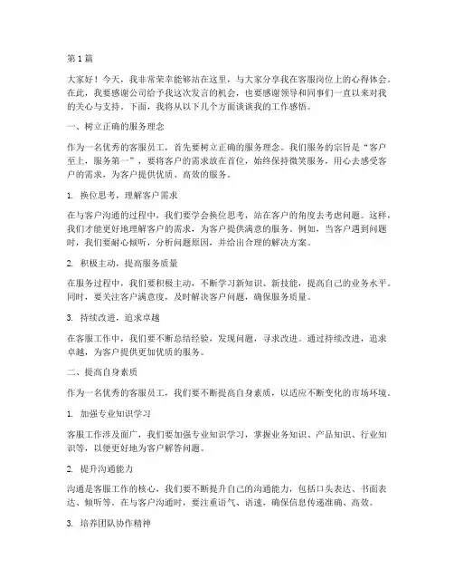 优秀客服员工发言稿(3篇)