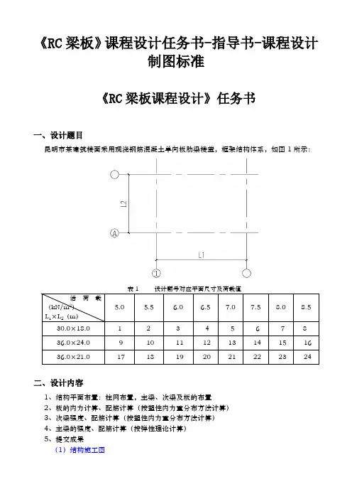 《RC梁板》课程设计任务书-指导书-课程设计制图标准