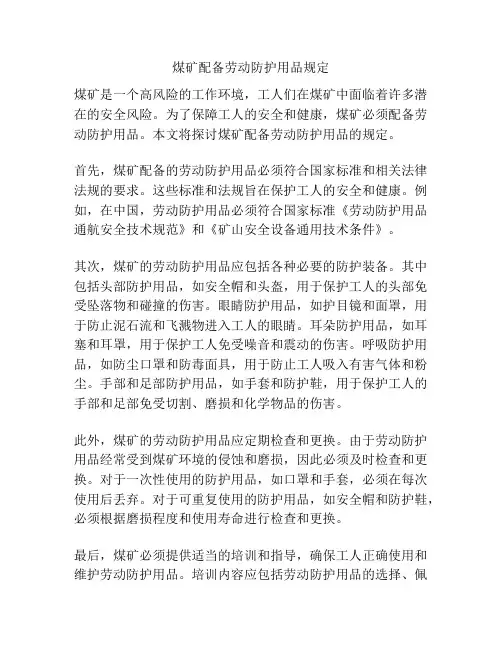 煤矿配备劳动防护用品规定