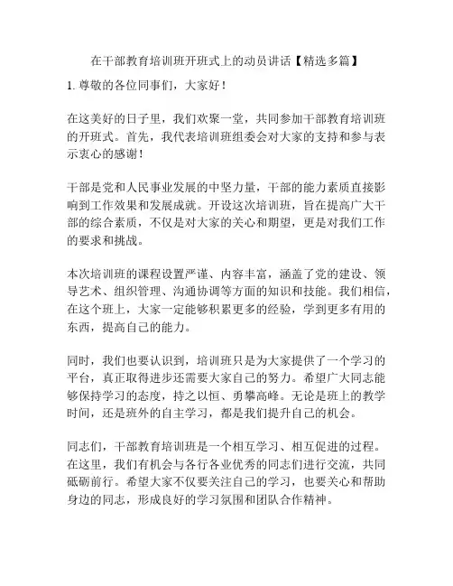 在干部教育培训班开班式上的动员讲话【精选多篇】