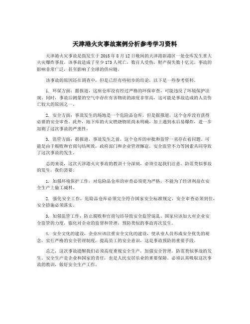 天津港火灾事故案例分析参考学习资料