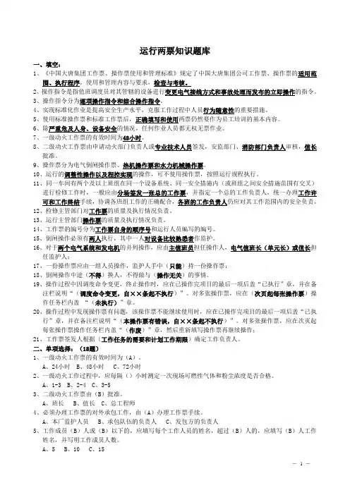 运行两票知识题库