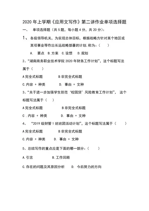 2020年上学期应用文写作第二次作业单项选择题参考答案