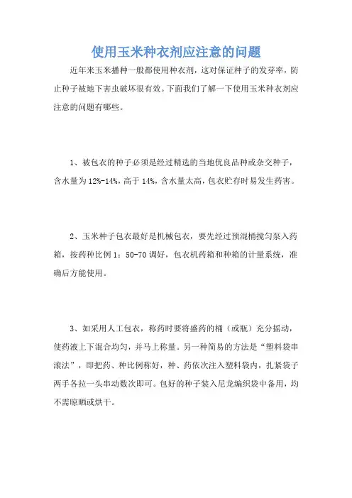 使用玉米种衣剂应注意的问题