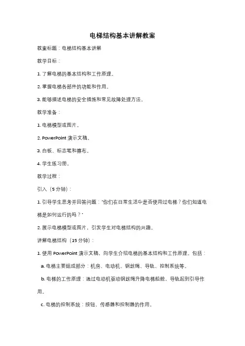 电梯结构基本讲解教案