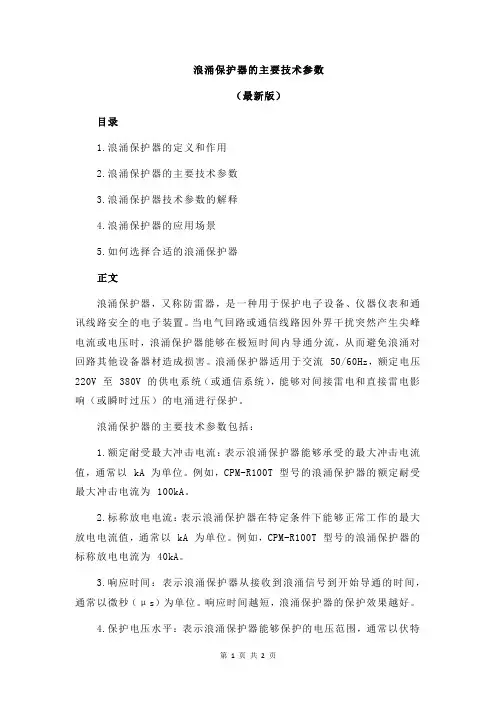 浪涌保护器的主要技术参数