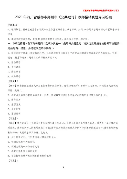 2020年四川省成都市彭州市《公共理论》教师招聘真题库及答案