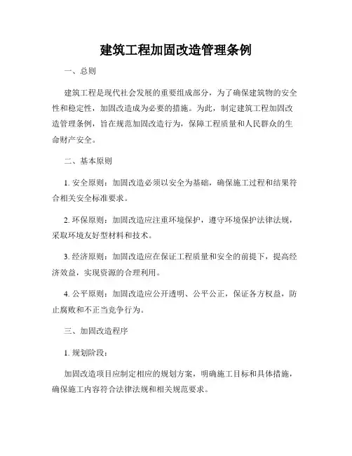 建筑工程加固改造管理条例