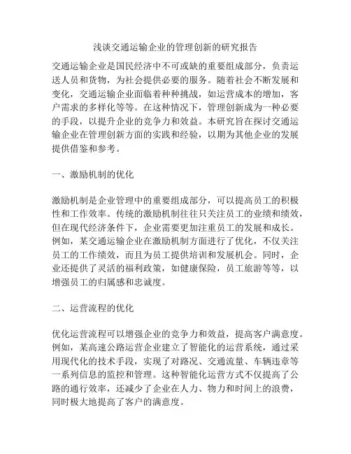 浅谈交通运输企业的管理创新的研究报告