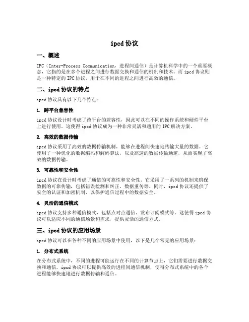 ipcd协议