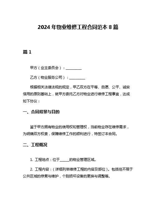 2024年物业维修工程合同范本8篇
