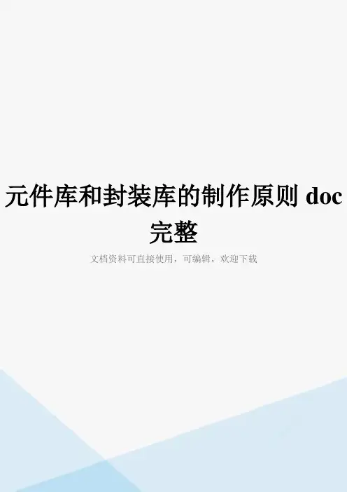 元件库和封装库的制作原则doc完整