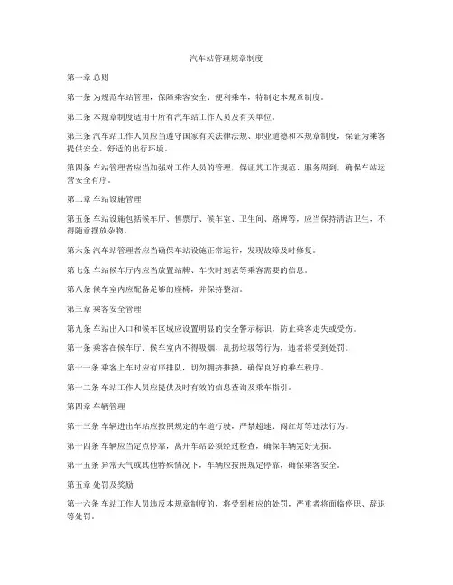 汽车站管理规章制度