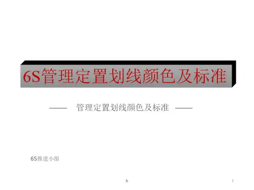 6S定位划线标准