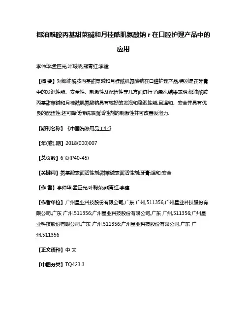 椰油酰胺丙基甜菜碱和月桂酰肌氨酸钠r在口腔护理产品中的应用