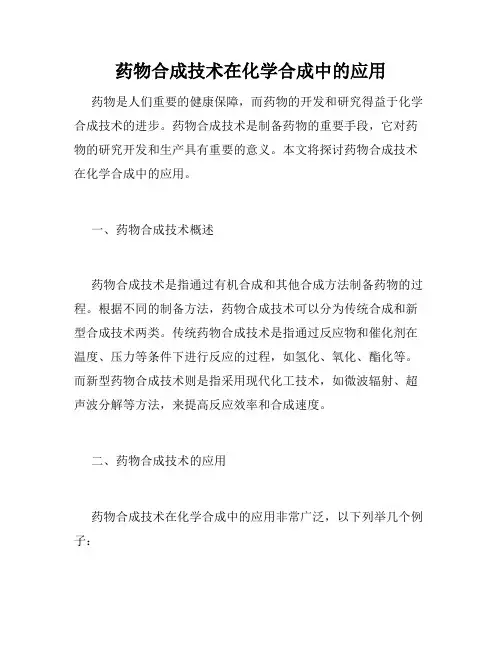 药物合成技术在化学合成中的应用
