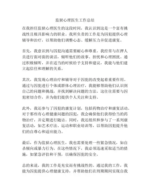 监狱心理医生工作总结