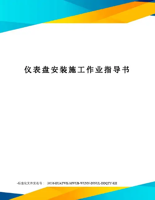 仪表盘安装施工作业指导书