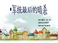 军统的最后的暗杀