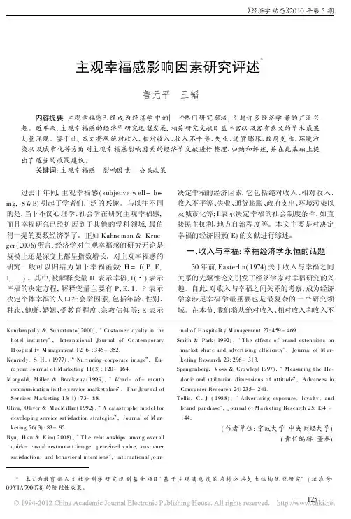 主观幸福感影响因素研究评述