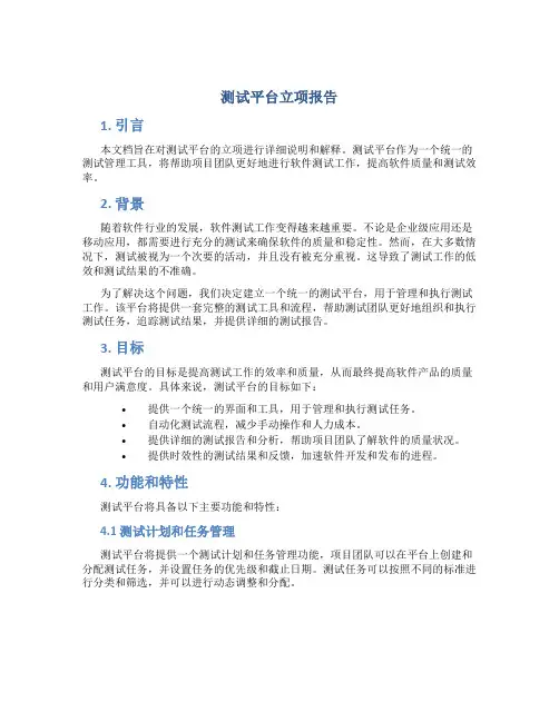 测试平台立项报告