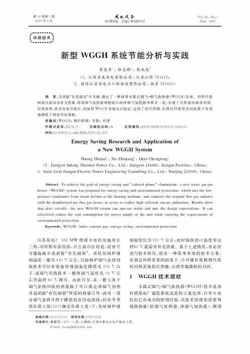 新型WGGH系统节能分析与实践