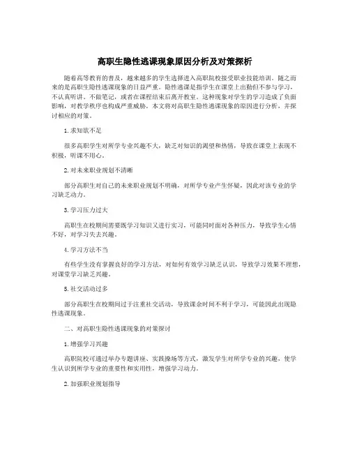 高职生隐性逃课现象原因分析及对策探析