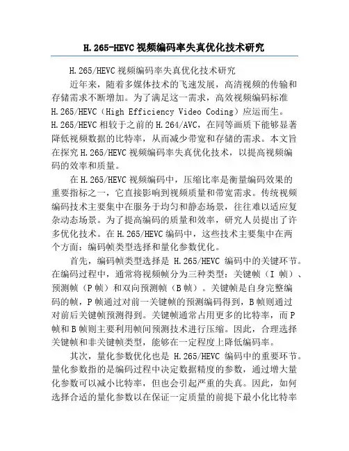 H.265-HEVC视频编码率失真优化技术研究