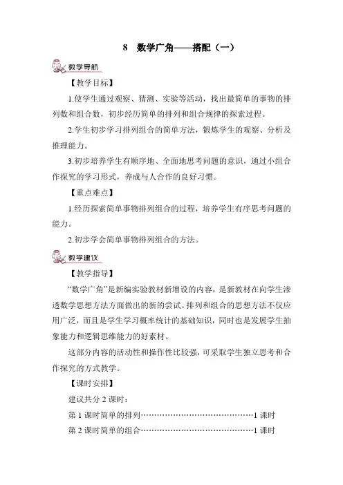 人教版二年级数学上册 第8单元  数学广角——搭配(一) 教案