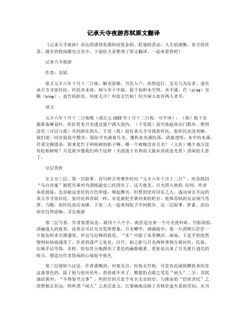 记承天寺夜游苏轼原文翻译