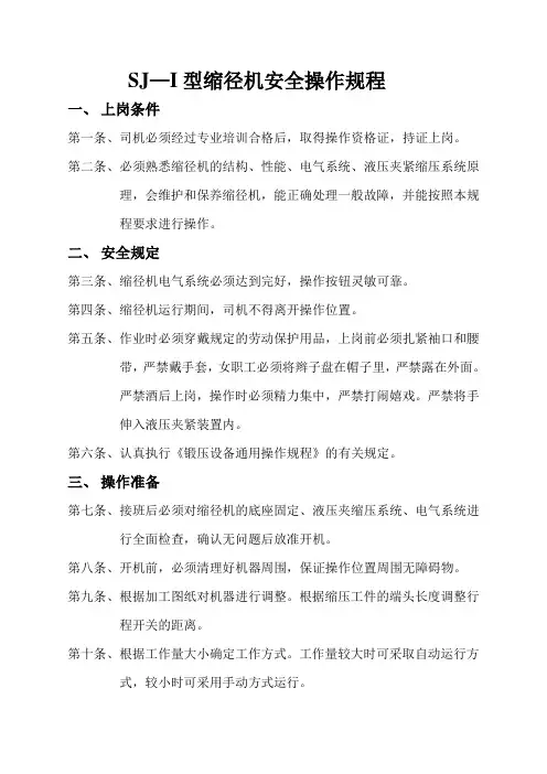SJ--I型缩径机安全操作规程_Microsoft_Word_文档