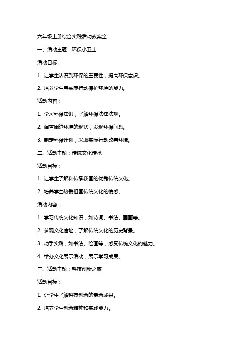 六年级上册综合实践活动教案全
