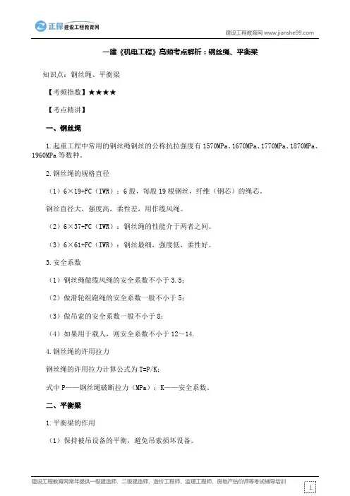 一建《机电工程》高频考点解析：钢丝绳、平衡梁