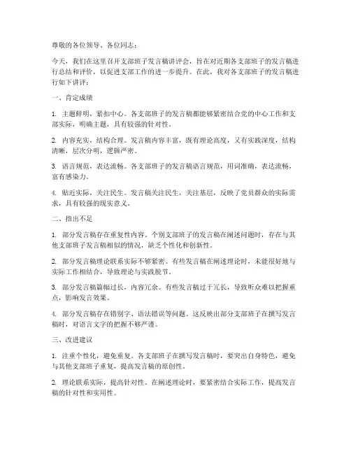 讲评各支部班子发言稿范文