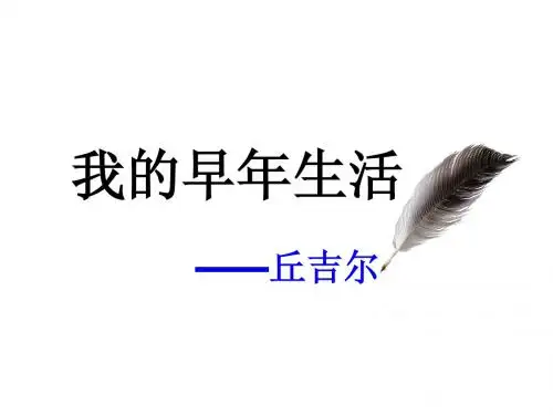 《我的早年生活》ppt课件