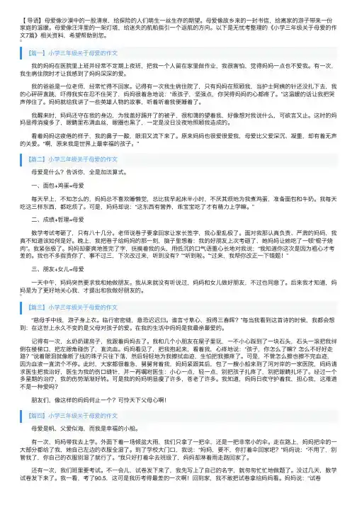 小学三年级关于母爱的作文7篇