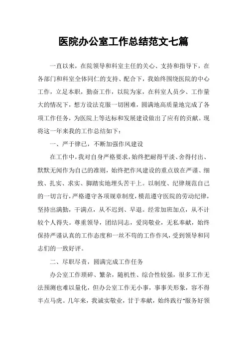 医院办公室工作总结范文七篇