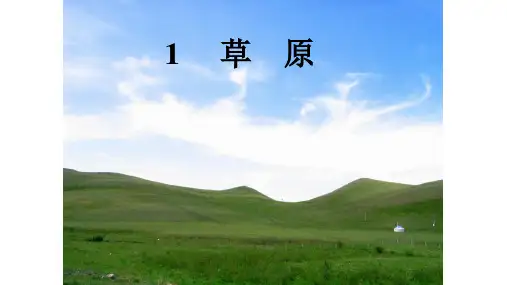 《草原》PPT—人教部编版草原精品课件1