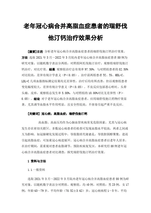 老年冠心病合并高脂血症患者的瑞舒伐他汀钙治疗效果分析