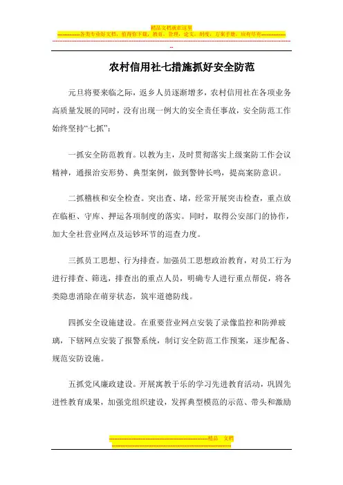 农村信用社七措施抓好安全防范