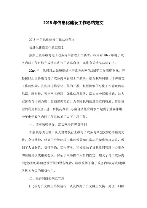 2018年信息化建设工作总结范文