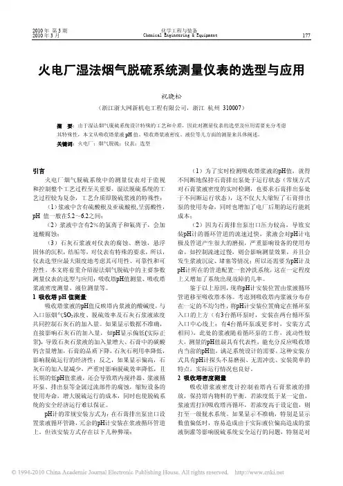 火电厂湿法烟气脱硫系统测量仪表的选型与应用