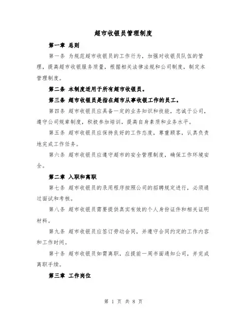 超市收银员管理制度（三篇）