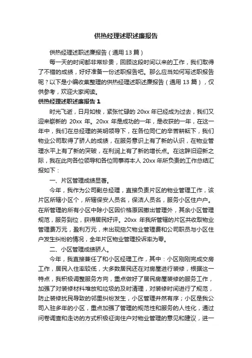 供热经理述职述廉报告（通用13篇）